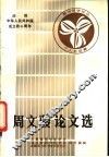 周文骏论文选