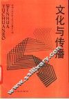 文化与传播