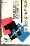 科学的整体化趋势
