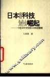 日本的科技为什么崛起  一个驻日外交官看日本科技管理