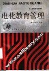 电化教育管理