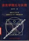 德育学理论与实践