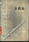 方程论
