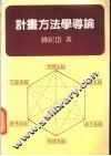 计画方法学导论