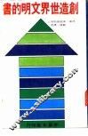 创造世界文明的书