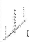 中文档案管理概要