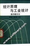 《统计原理与工业统计》教学指导书