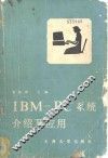 IBM-PC系统介绍及应用