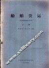 船舶货运  海洋船舶驾驶专业用  下