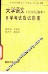大学语文  全国组编本  自学考试应试指南