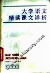 大学语文精读课文详析