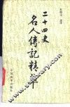 二十四史名人传记精萃