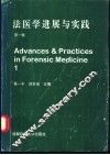 法医学进展与实践
