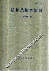 防护员基本知识