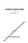工业财务会计模拟实习教程