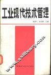工业现代技术管理
