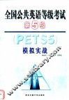 全国公共英语等级考试第五级 PETS5 模拟实战 电子书封面