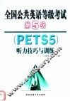全国公共英语等级考试第5级 PETS5 听力技巧与训练 封面