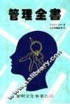 管理全书