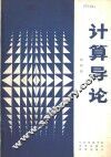 计算导论