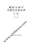 解析几何学学习方法指导书  初稿  第1分册