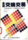 金融交换交易