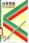 经营智慧  中小企业发展之路