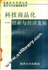 科技商品化  创新与经济发展