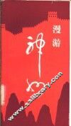 漫游神州
