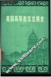 美国高等教育发展史