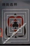 牌局选粹