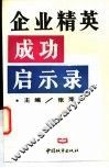 企业精英成功启示录