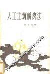 人工土炕孵禽法
