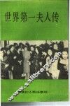 世界第一夫人传