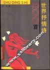 世界抒情诗二百首