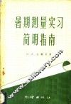 暑期测量实习简明指南