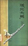 送“北大荒”