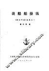 谈船舶操纵  《海运科技》选集之一