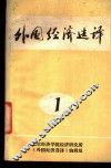 外国经济选译  1978年第1期