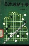 吴清源秘手录