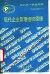 现代企业组织管理原理