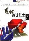 现代设计艺术学