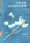 小型渔船轮机技术与管理