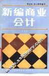 新编商业会计  下