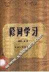 修词学习
