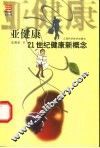 亚健康  21世纪健康新概念