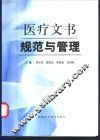 医疗文书规范与管理