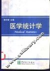 医学统计学