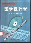 医学统计学