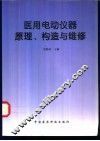 医用电动仪器原理、构造与维修